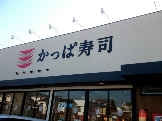 かっぱ寿司箕面店